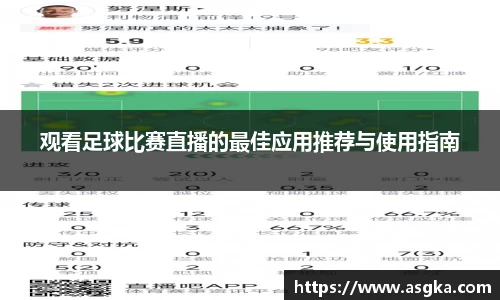 观看足球比赛直播的最佳应用推荐与使用指南