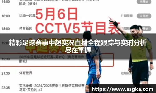 精彩足球赛事中超实况直播全程跟踪与实时分析尽在掌握