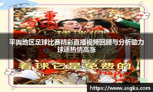 平舆地区足球比赛精彩直播视频回顾与分析助力球迷热情高涨