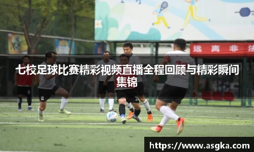 七校足球比赛精彩视频直播全程回顾与精彩瞬间集锦