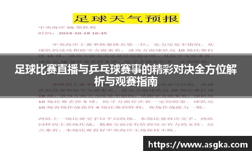 足球比赛直播与乒乓球赛事的精彩对决全方位解析与观赛指南