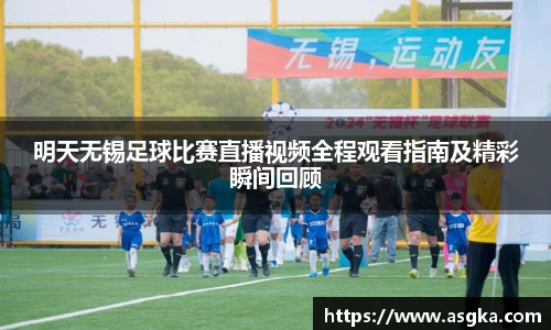 明天无锡足球比赛直播视频全程观看指南及精彩瞬间回顾