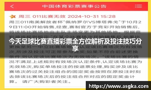 今天足球比赛直播彩票全方位解析及投注技巧分享