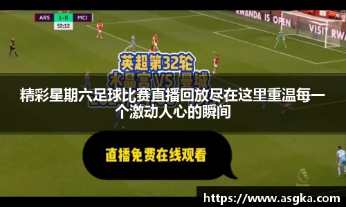 精彩星期六足球比赛直播回放尽在这里重温每一个激动人心的瞬间