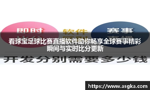 看球宝足球比赛直播软件助你畅享全球赛事精彩瞬间与实时比分更新