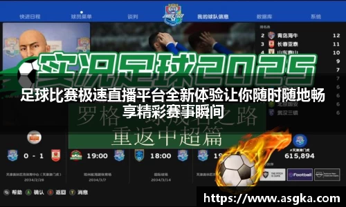 足球比赛极速直播平台全新体验让你随时随地畅享精彩赛事瞬间