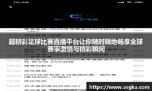 超精彩足球比赛直播平台让你随时随地畅享全球赛事激情与精彩瞬间