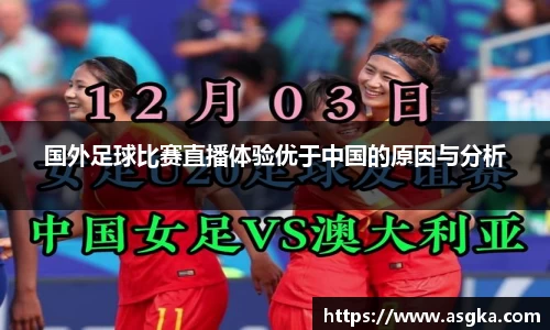 国外足球比赛直播体验优于中国的原因与分析