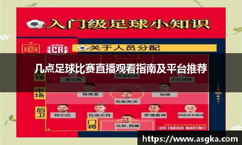 几点足球比赛直播观看指南及平台推荐