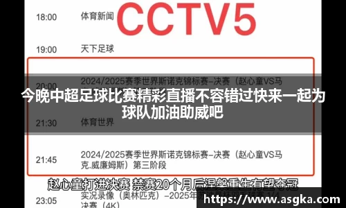 今晚中超足球比赛精彩直播不容错过快来一起为球队加油助威吧