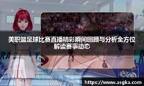 美职篮足球比赛直播精彩瞬间回顾与分析全方位解读赛事动态