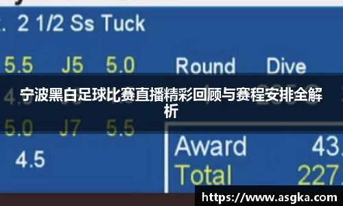 宁波黑白足球比赛直播精彩回顾与赛程安排全解析
