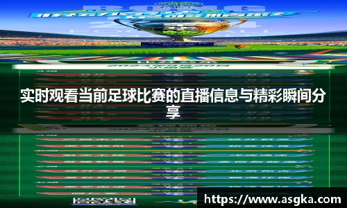实时观看当前足球比赛的直播信息与精彩瞬间分享