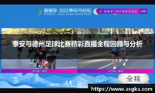 泰安与德州足球比赛精彩直播全程回顾与分析