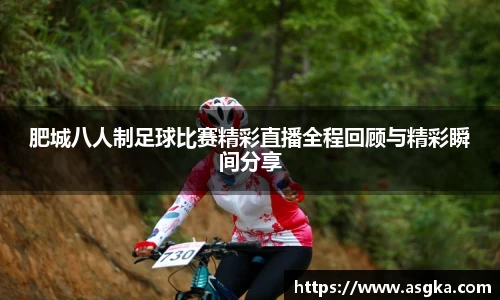 肥城八人制足球比赛精彩直播全程回顾与精彩瞬间分享