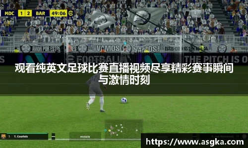观看纯英文足球比赛直播视频尽享精彩赛事瞬间与激情时刻