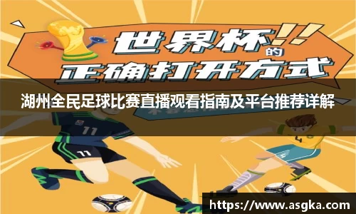 湖州全民足球比赛直播观看指南及平台推荐详解