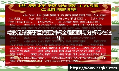 精彩足球赛事直播亚洲杯全程回顾与分析尽在这里