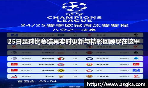 25日足球比赛结果实时更新与精彩回顾尽在这里