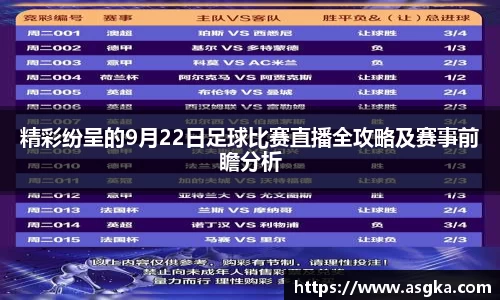 精彩纷呈的9月22日足球比赛直播全攻略及赛事前瞻分析