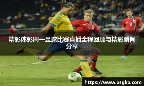 精彩体彩周一足球比赛直播全程回顾与精彩瞬间分享