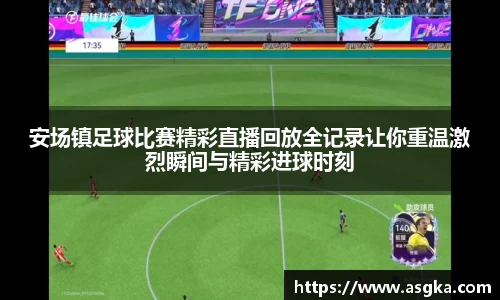 安场镇足球比赛精彩直播回放全记录让你重温激烈瞬间与精彩进球时刻