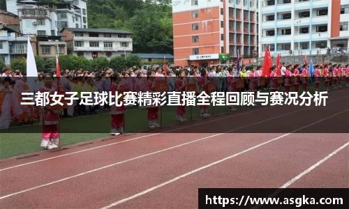 三都女子足球比赛精彩直播全程回顾与赛况分析