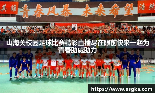 山海关校园足球比赛精彩直播尽在眼前快来一起为青春助威助力