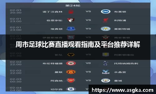 周市足球比赛直播观看指南及平台推荐详解