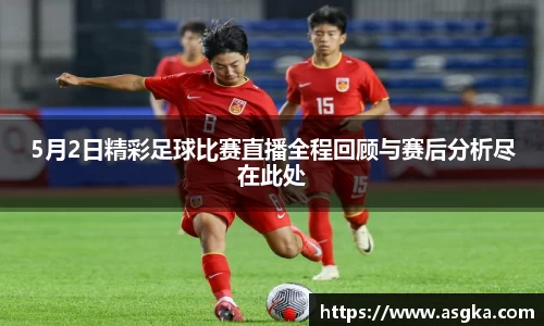 5月2日精彩足球比赛直播全程回顾与赛后分析尽在此处