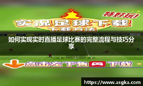 如何实现实时直播足球比赛的完整流程与技巧分享