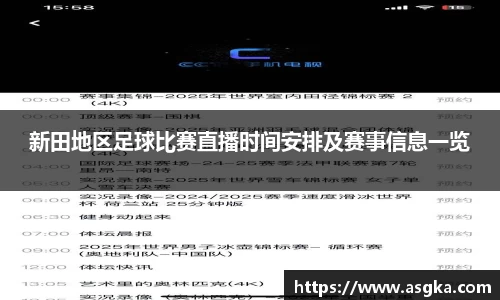 新田地区足球比赛直播时间安排及赛事信息一览