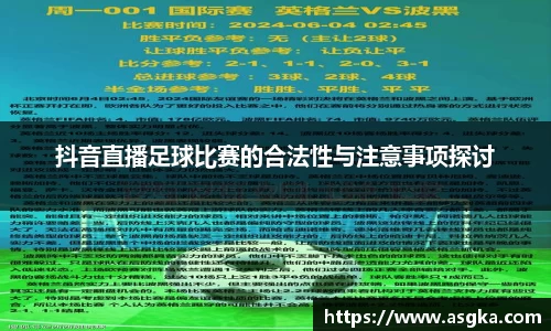 抖音直播足球比赛的合法性与注意事项探讨