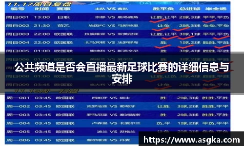 公共频道是否会直播最新足球比赛的详细信息与安排