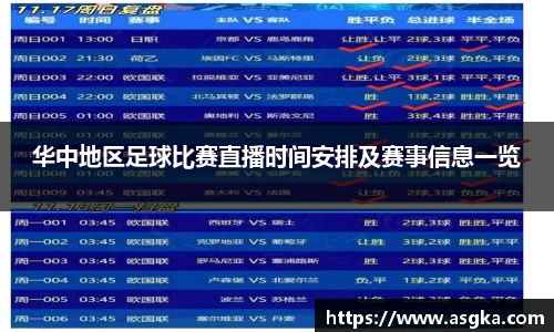 华中地区足球比赛直播时间安排及赛事信息一览