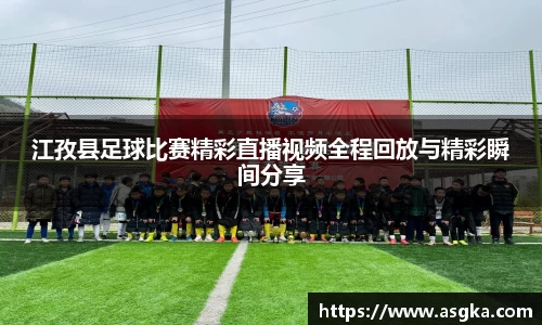 江孜县足球比赛精彩直播视频全程回放与精彩瞬间分享