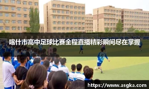 喀什市高中足球比赛全程直播精彩瞬间尽在掌握