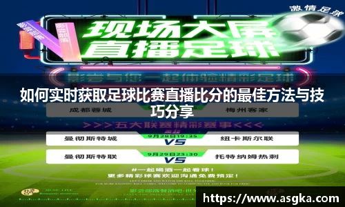 如何实时获取足球比赛直播比分的最佳方法与技巧分享