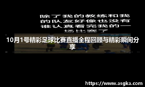 10月1号精彩足球比赛直播全程回顾与精彩瞬间分享