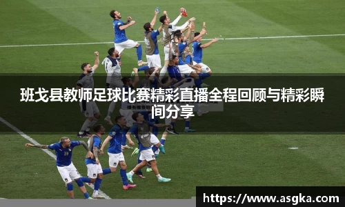 班戈县教师足球比赛精彩直播全程回顾与精彩瞬间分享