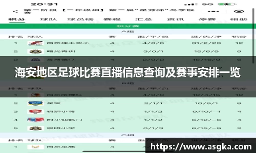 海安地区足球比赛直播信息查询及赛事安排一览