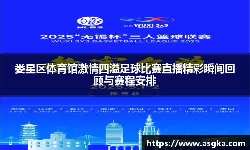 娄星区体育馆激情四溢足球比赛直播精彩瞬间回顾与赛程安排