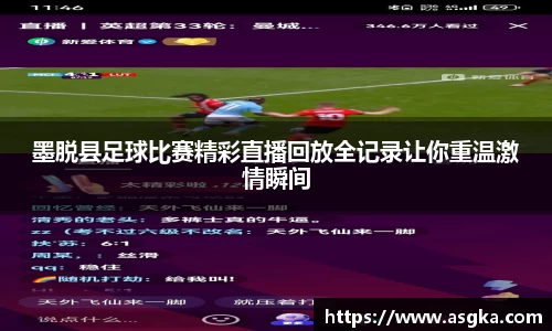 墨脱县足球比赛精彩直播回放全记录让你重温激情瞬间