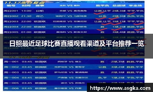 日照最近足球比赛直播观看渠道及平台推荐一览