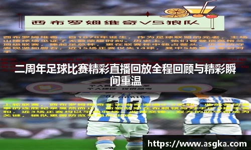 二周年足球比赛精彩直播回放全程回顾与精彩瞬间重温