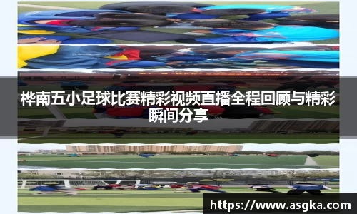 桦南五小足球比赛精彩视频直播全程回顾与精彩瞬间分享