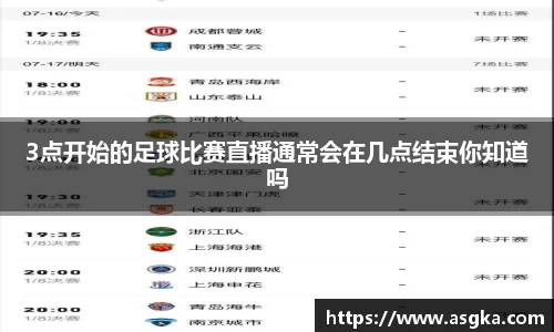 3点开始的足球比赛直播通常会在几点结束你知道吗