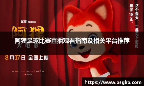 阿狸足球比赛直播观看指南及相关平台推荐