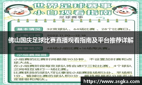 佛山国庆足球比赛直播观看指南及平台推荐详解