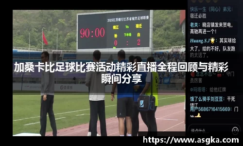 加桑卡比足球比赛活动精彩直播全程回顾与精彩瞬间分享